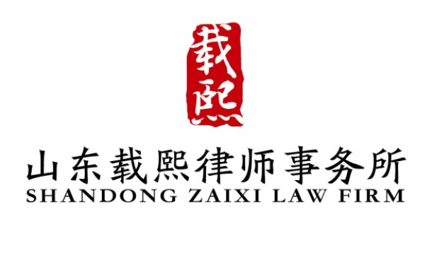 山东载熙律师事务所