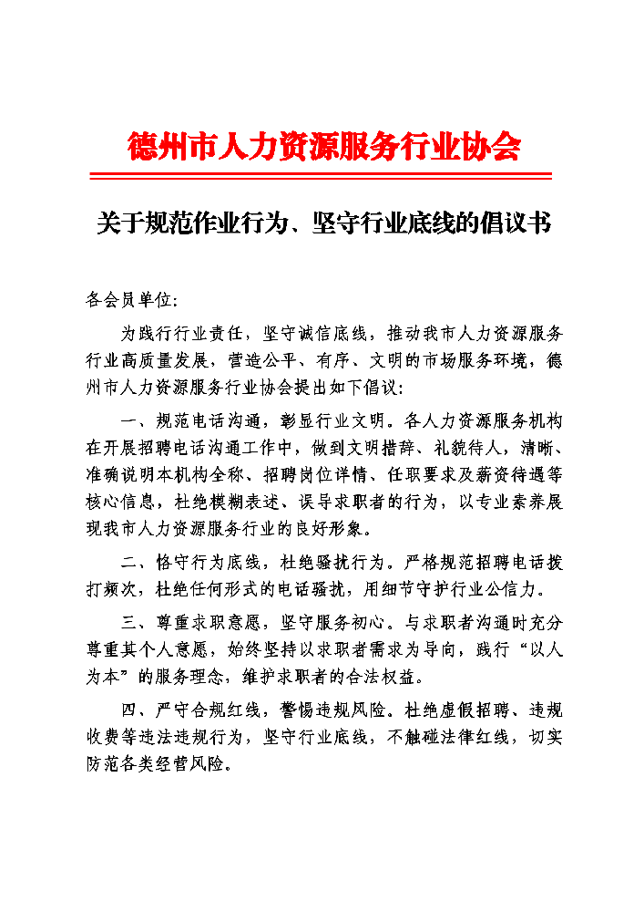 关于规范作业行为、坚守行业底线的倡议书