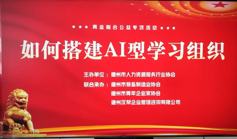 两业融合公益活动｜德州市人力资源服务行业协会举办AI型组织专题培训